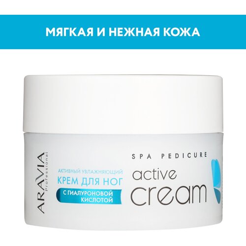 ARAVIA Крем для ног активный увлажняющий с гиалуроновой кислотой Active Cream, 150 мл активный увлажняющий крем для ног с гиалуроновой кислотой professional spa pedicure active cream 150мл