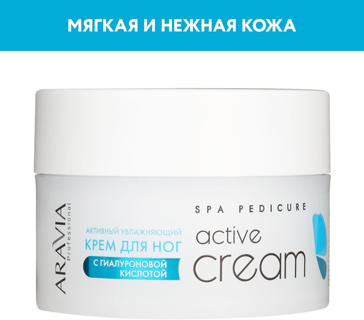 Aravia professional Активный увлажняющий крем с гиалуроновой кислотой "Active Cream" 150 мл (Aravia professional, ) - фото №1