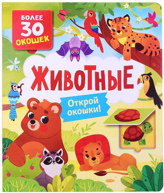 Книги с окошками. Животные