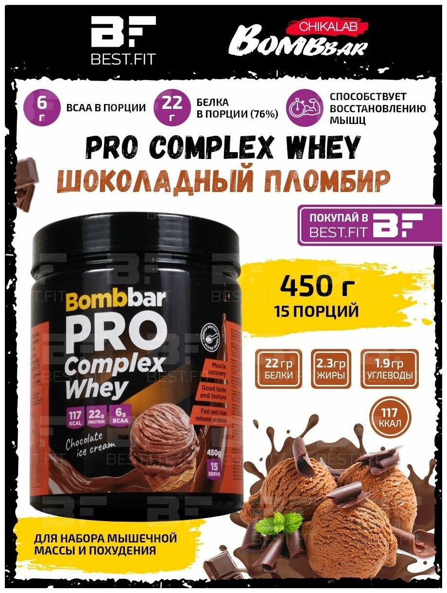 Bombbar, PRO Complex Whey, 450г (Шоколадный пломбир)