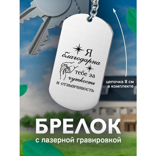 Брелок, серый кожаный брелок с гравировкой я благодарна тебе за чуткость и отзывчивость пара кожа