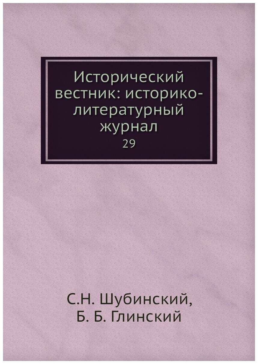 Книга Исторический вестник: историко-литературный журнал. 29 - фото №1