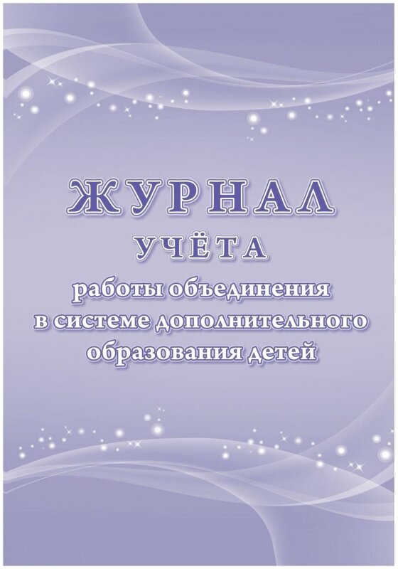 Журнал учета работы объединения в системе доп. образ. детей А4,96с, КЖ-1276/1 Учитель-Канц 1688925