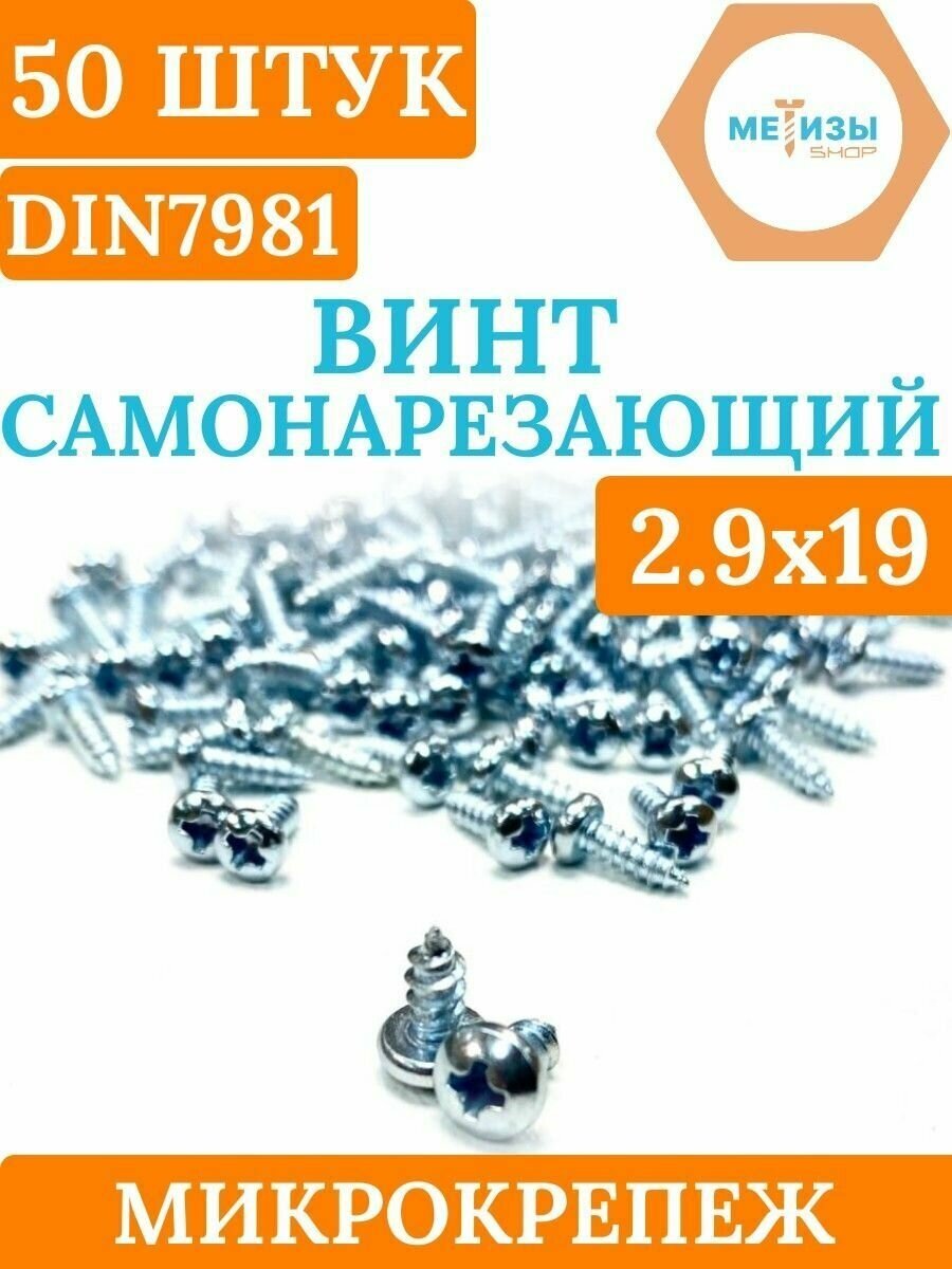 DIN7981 2.9х19 саморез по металлу, цинк, 50 штук