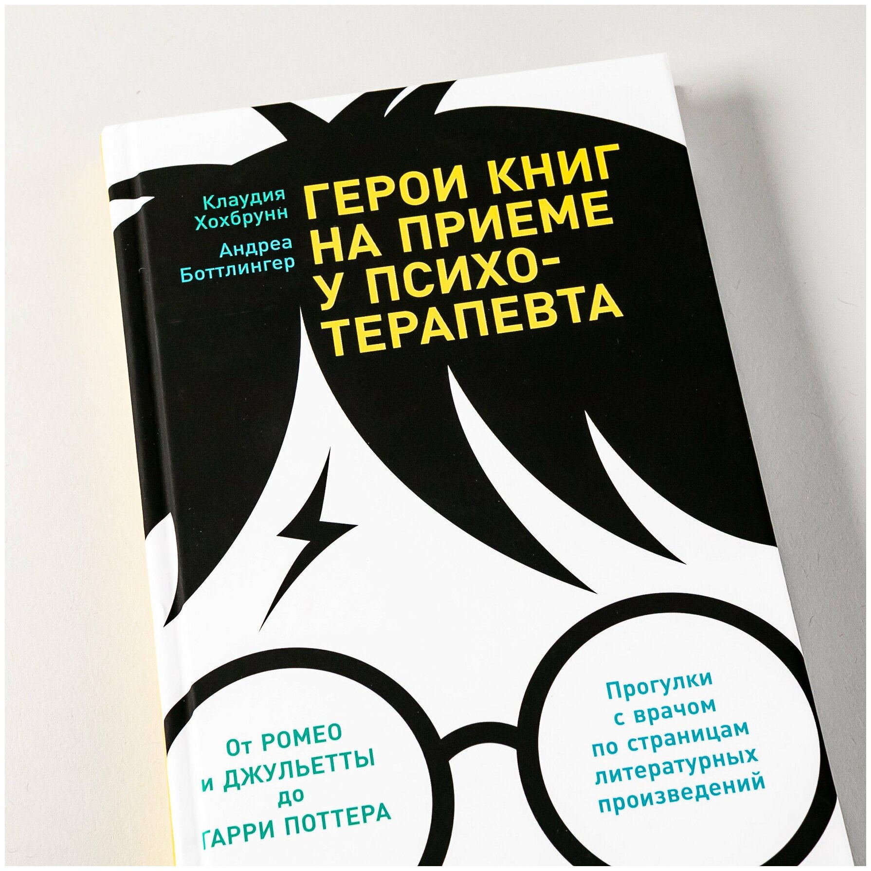 Герои книг на приеме у психотерапевта: Прогулки с врачом по страницам литературных произведений - фото №12