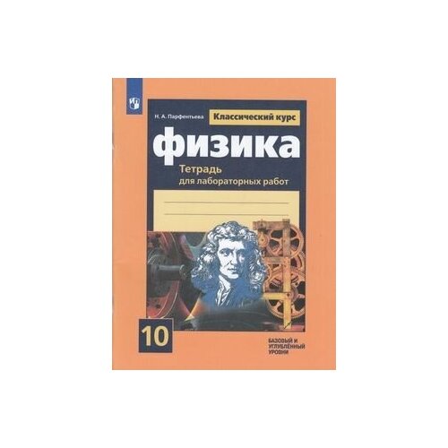 РабТетрадь 10кл ФГОС Парфентьева Н. А. Физика (для лабораторных работ) (классический курс) (базовый и