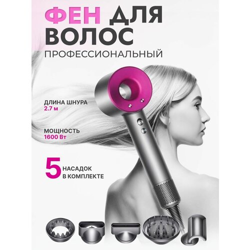 Фен для волос профессиональный с насадками 5в1 328900₽