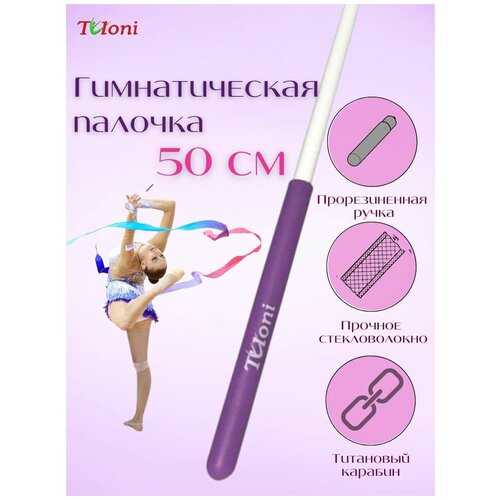 Палочка для гимнастической ленты