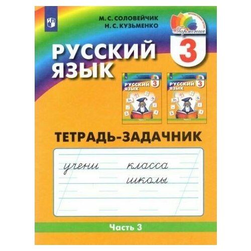 Русский язык. 3 класс. Тетрадь-задачник. В 3-х частях. Часть 3. ФГОС