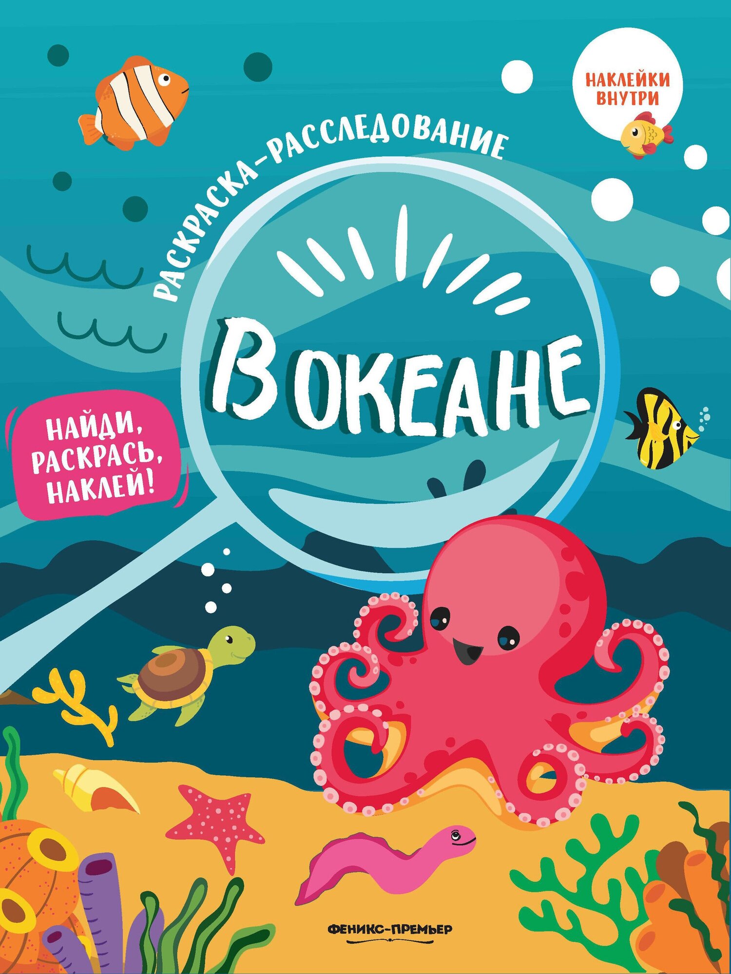 Книга Феникс, В океане: книжка-раскраска - фото №3