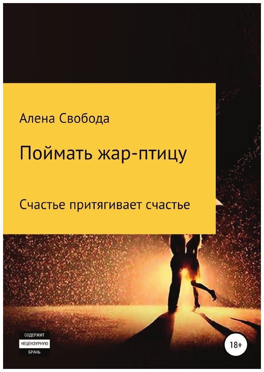 Поймать жар-птицу (Алена Евгеньевна Свобода) - фото №1