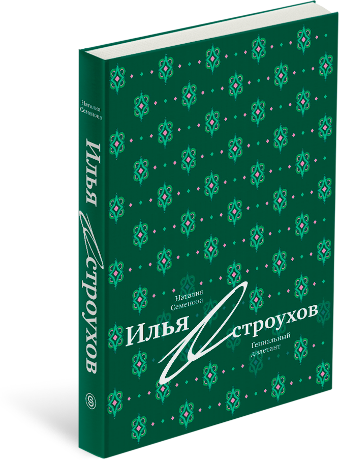 Илья Остроухов. Гениальный дилетант