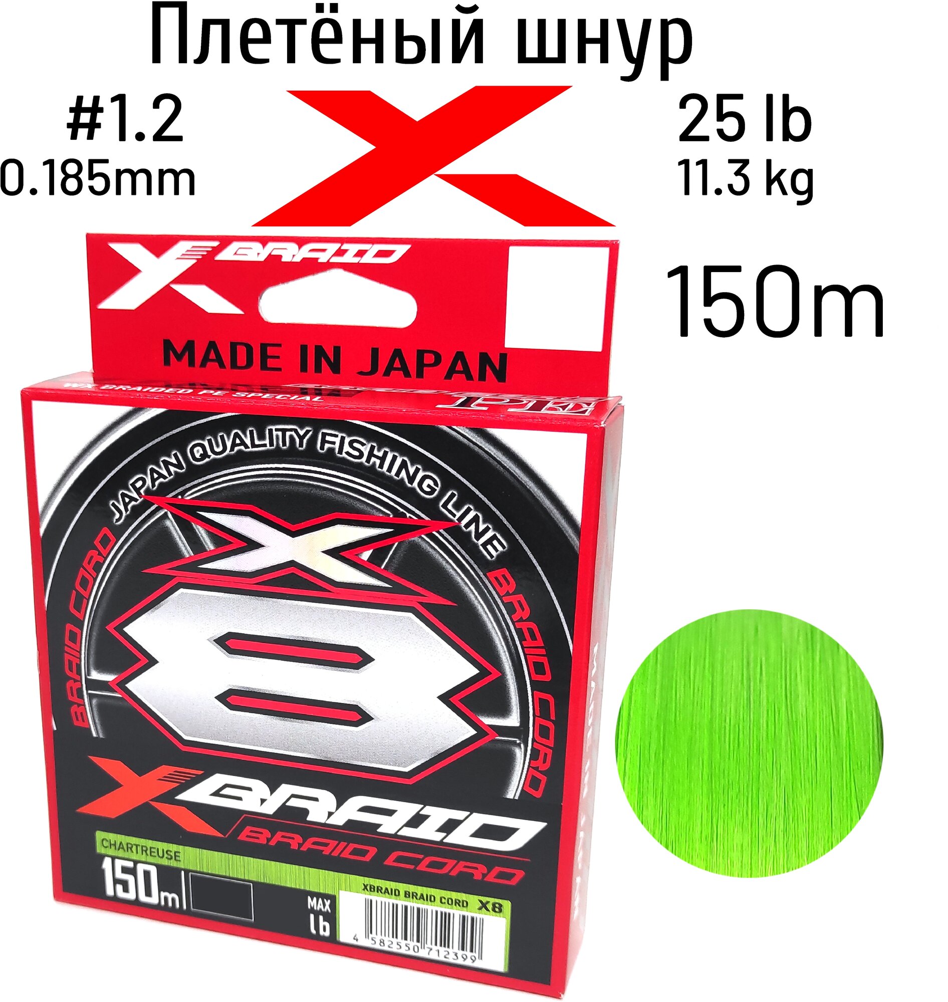 Шнур X-BRAID BRAID CORD X8 150m (col. Chart) #1.2 25 lb