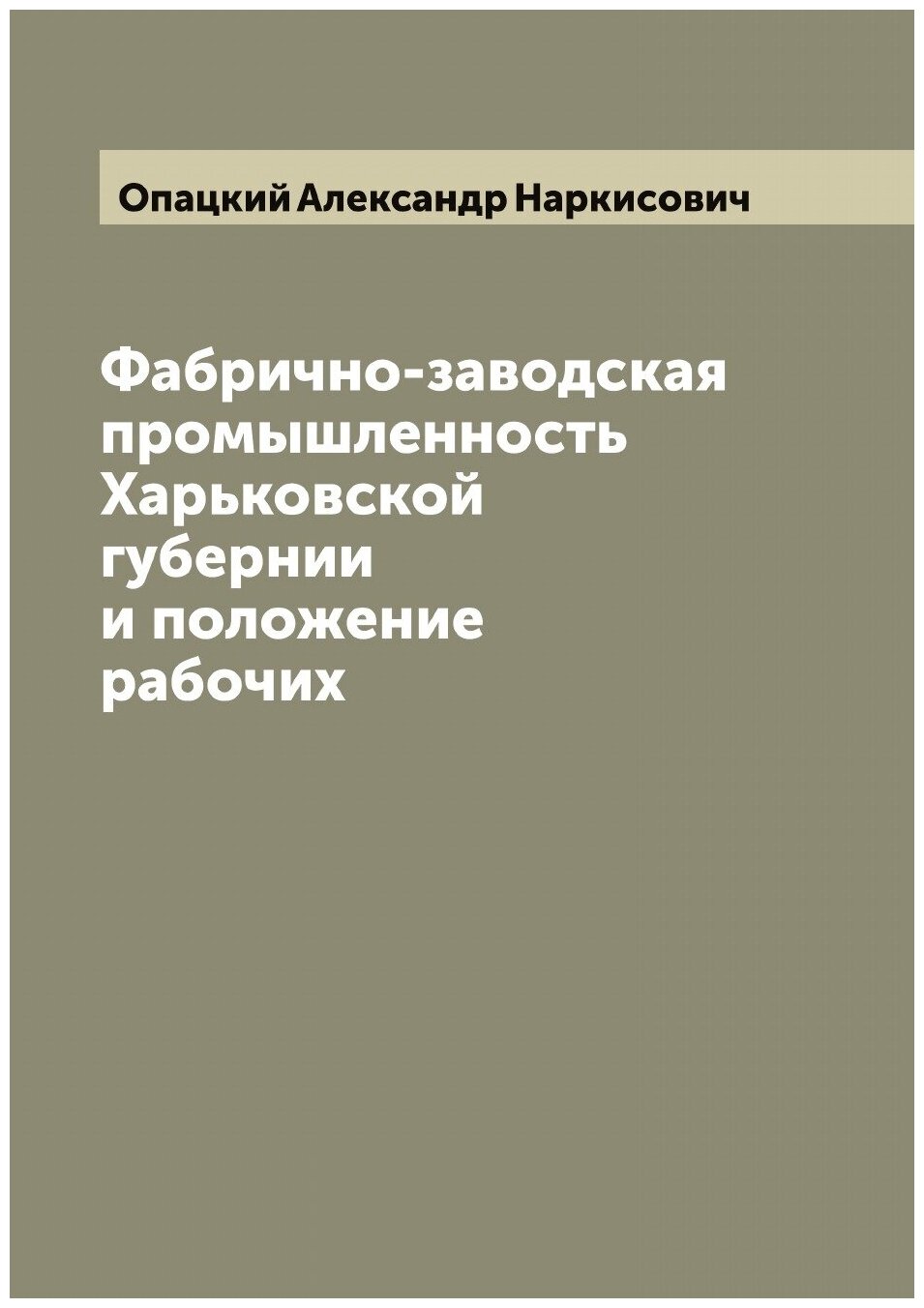 Фабрично-заводская промышленность Харьковской губернии и положение рабочих