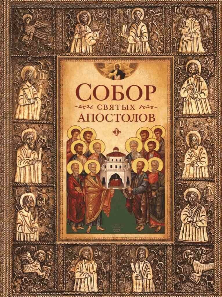 Посадский Н. С. Собор святых апостолов. -