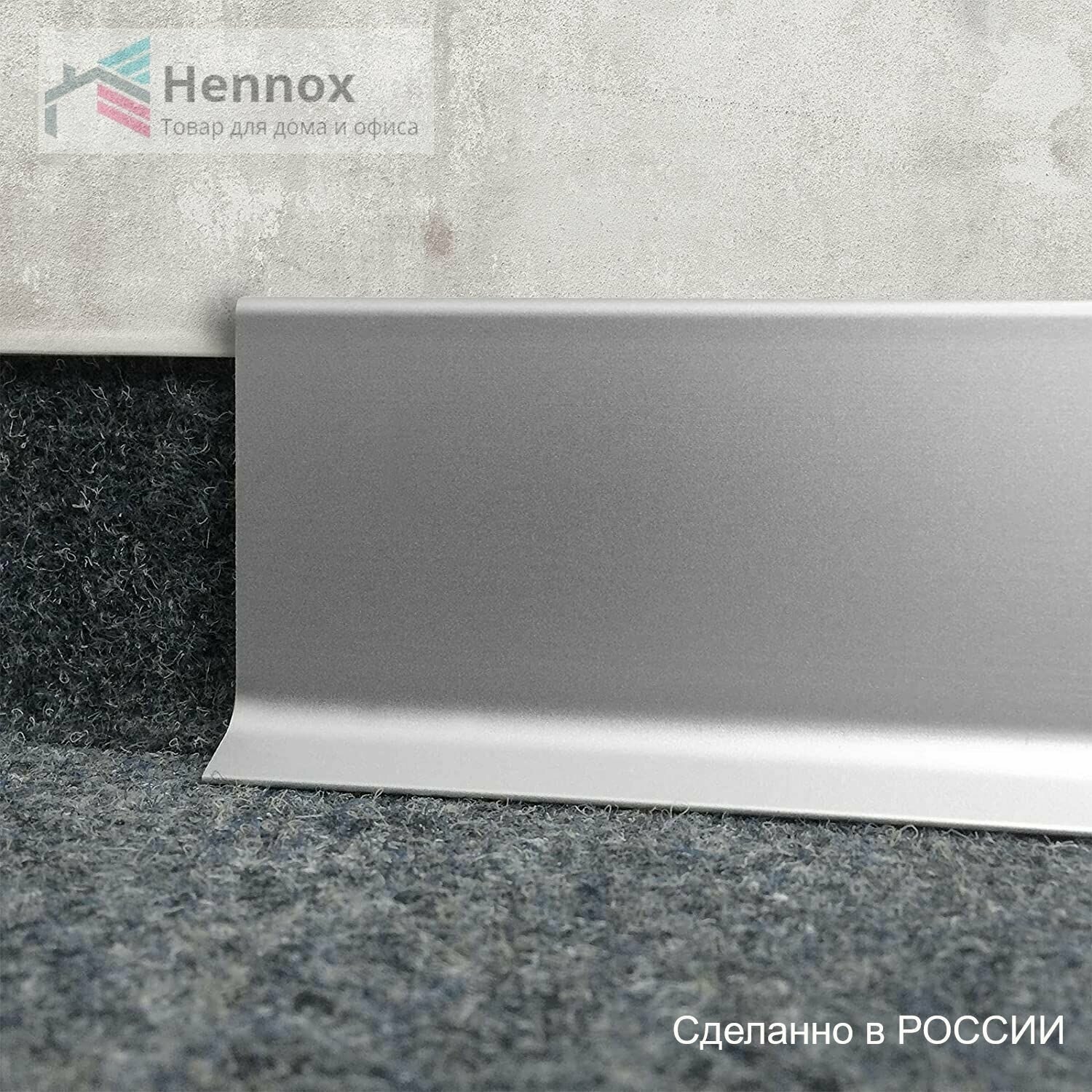 Изображение Плинтус HENNOX Алюминиевый, напольный H60 250x10 мм, 1 шт., Анодированное серебро (матовый)