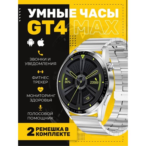 Умные часы GT4 MAX Smart Watch 2 ремешка мужские, серебристые умные часы круглые smart watch gt4 max черные 2 ремешка flupsic