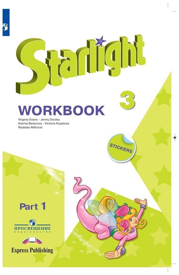 Starlight 3: Workbook Part 1 / Английский язык. Рабочая тетрадь. 3 класс Часть 1. (Звездный английский)