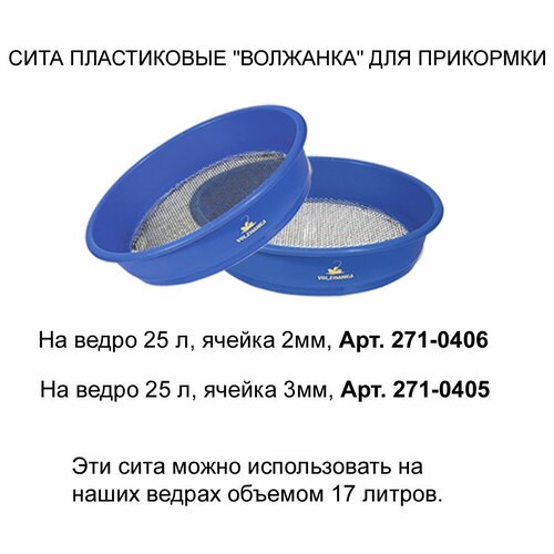 сито волжанка для прикормки на ведро 40л ячейка 2 4мм Сито пластиковое Волжанка для прикормки на ведро 25л, ячейка 2мм