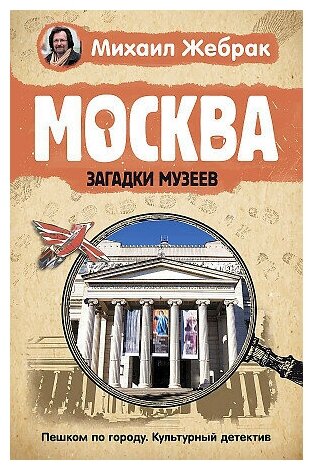 Михаил Юрьевич Жебрак. Москва. Загадки музеев