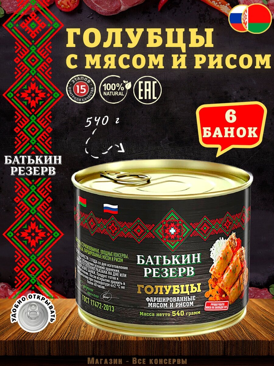 Голубцы фаршированные мясом и рисом, Батькин резерв, ГОСТ, 6 шт. по 540 г