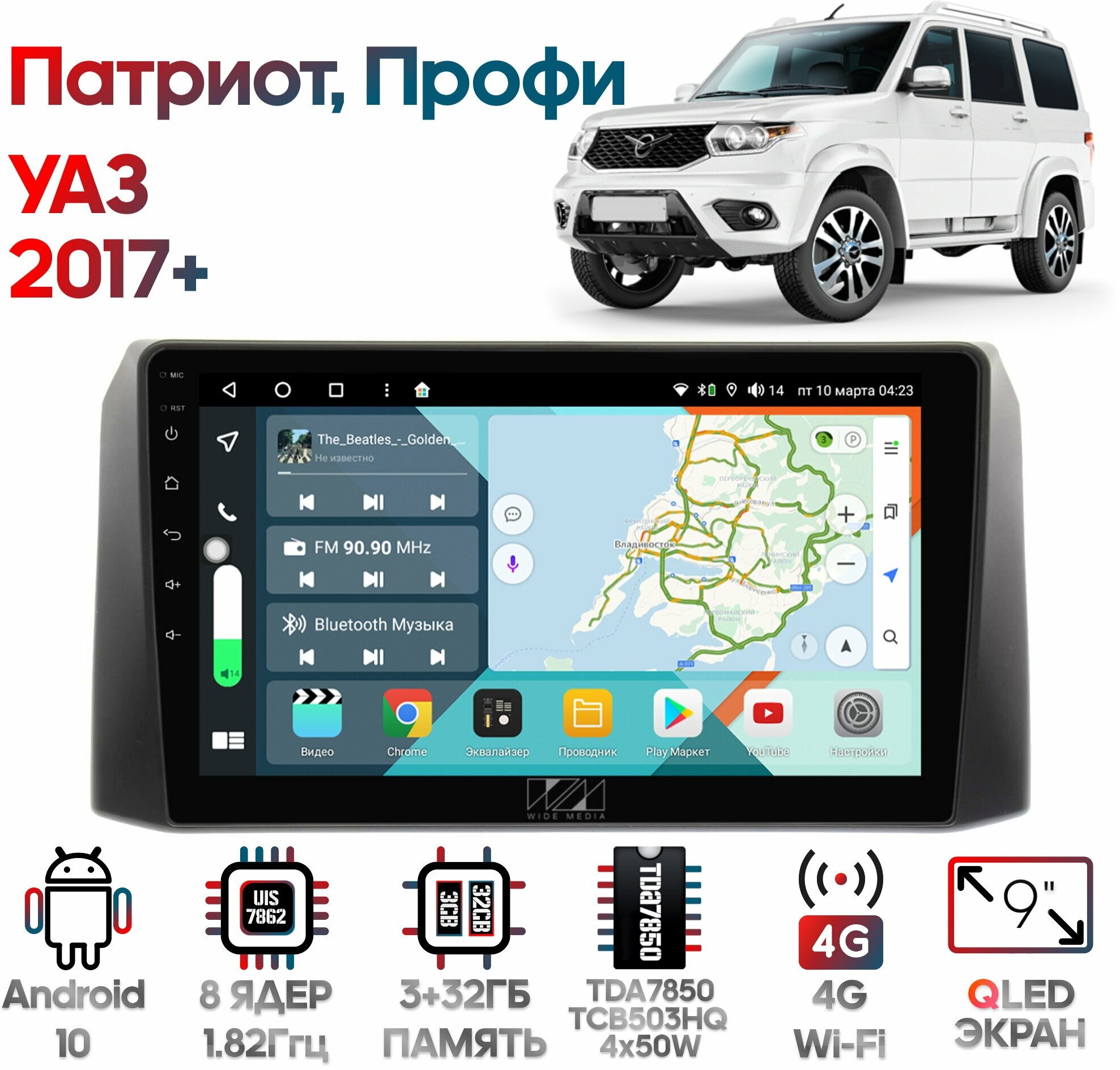 Штатная магнитола Wide Media УАЗ Патриот, Профи 2017+ / Android 10, 9 дюймов, 4/32GB, 8 ядер, TDA7850, DSP, SPDIF, QLED, 1280*720