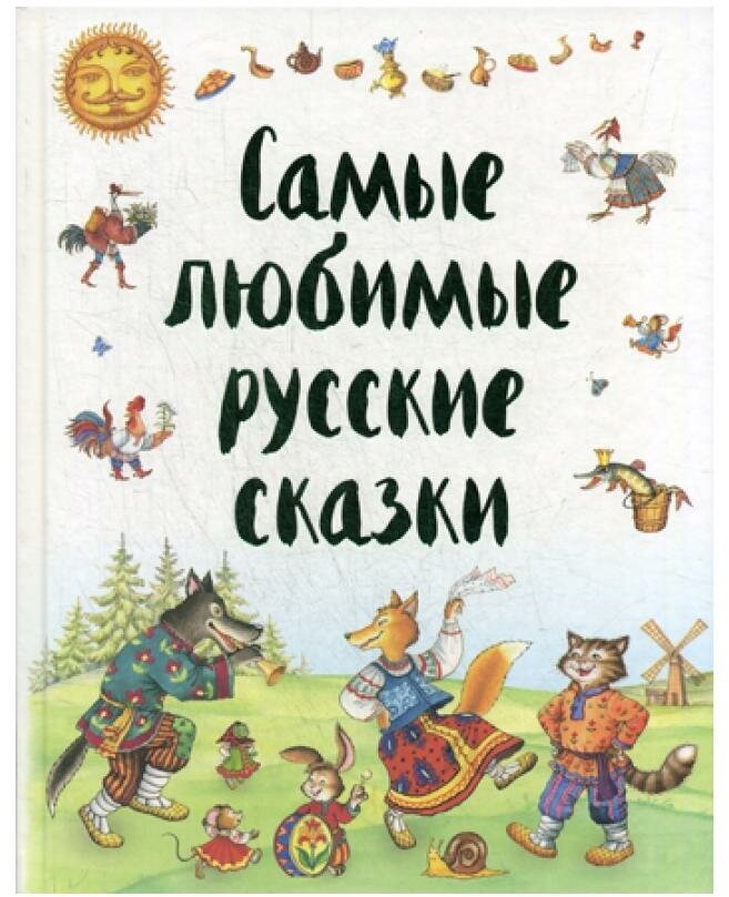 Самые любимые русские сказки (Петелина Ирина Андреевна (иллюстратор), Даль Владимир Иванович (автор пересказа), Афанасьев Александр Николаевич (автор пересказа), Капица Ольга Иеронимовна (автор пересказа)) - фото №15