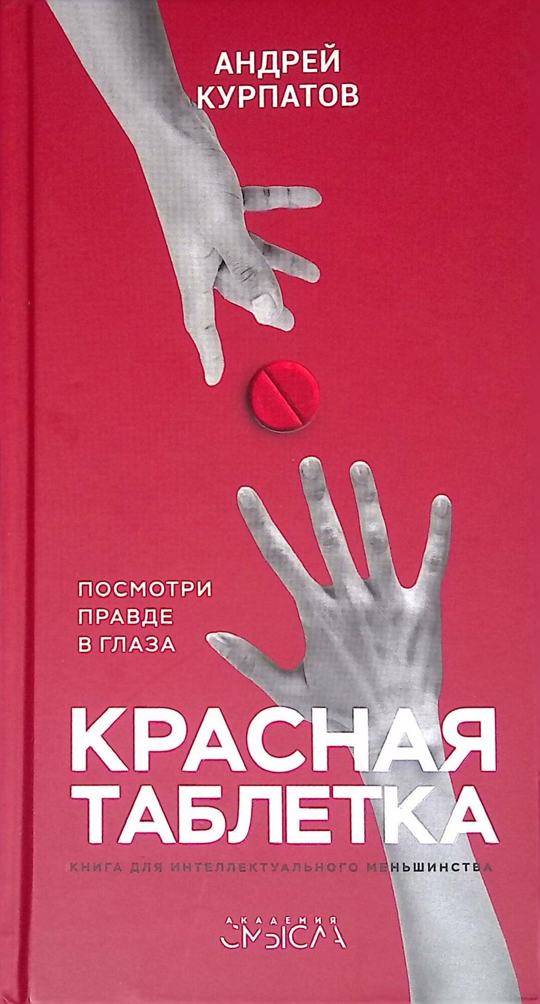Красная таблетка Посмотри правде в глаза Книга Курпатов Андрей 16+
