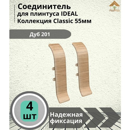 Соединитель для плинтуса Ideal (Идеал), коллекция Classic (Классик) 55мм, 201 Дуб - 4шт.