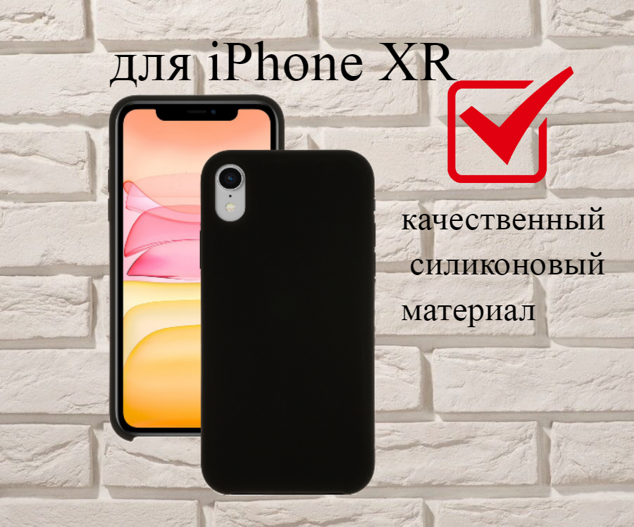 Чехол силиконовый для Apple iPhone XR, чехол для айфона ХР (черный), с мягким покрытием внутри