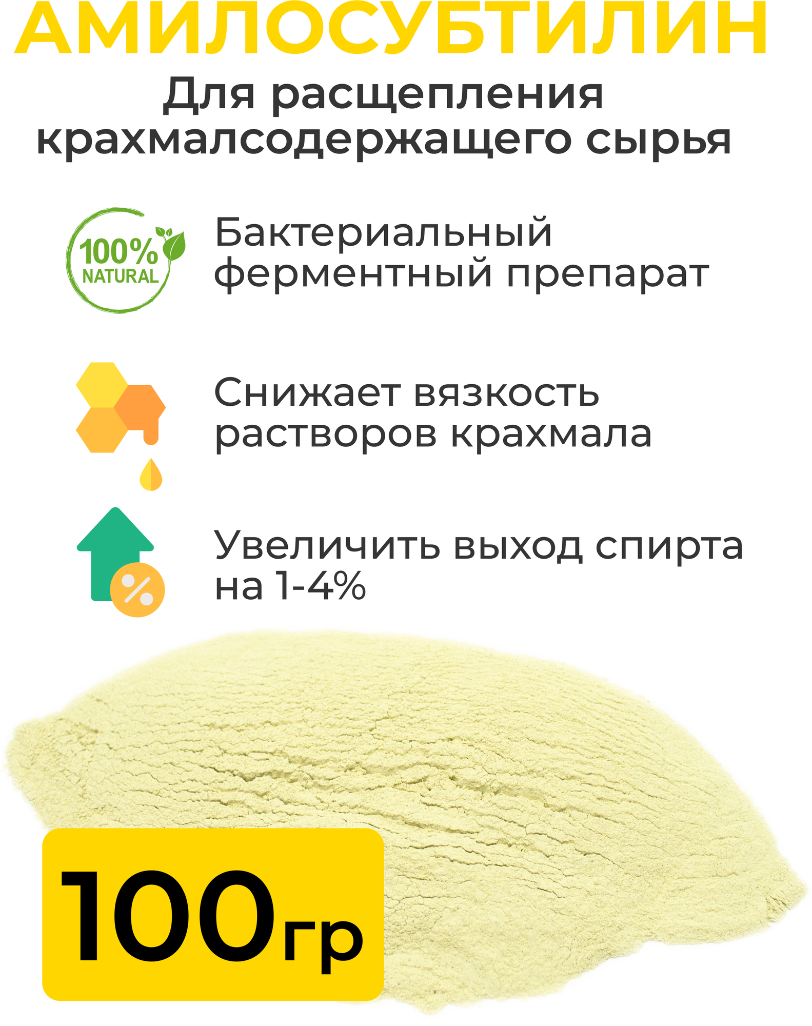 Фермент Амилосубтилин, 100 г