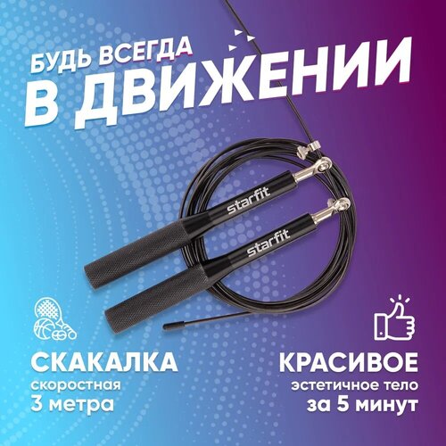 Скакалка STARFIT RP-301 скоростная для фитнеса, кроссфита, бокса и гимнастики с металлическими ручками черный