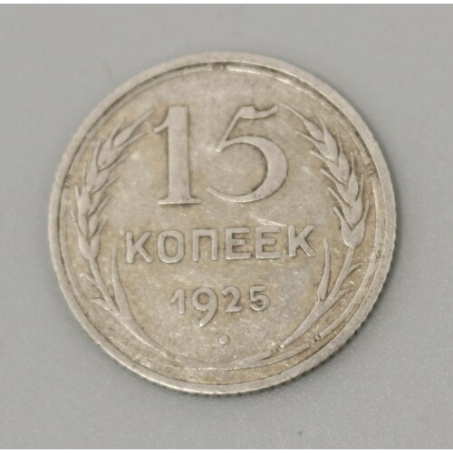 20 копеек 1925 г серебряная монета ссср Монета 15 копеек 1925 год