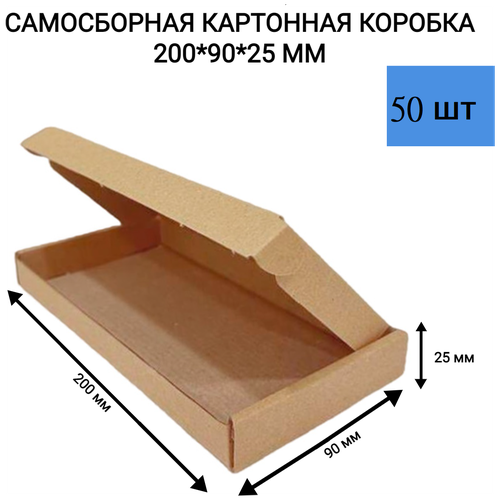 Самосборная картонная коробка 200*90*25 мм. 50 шт