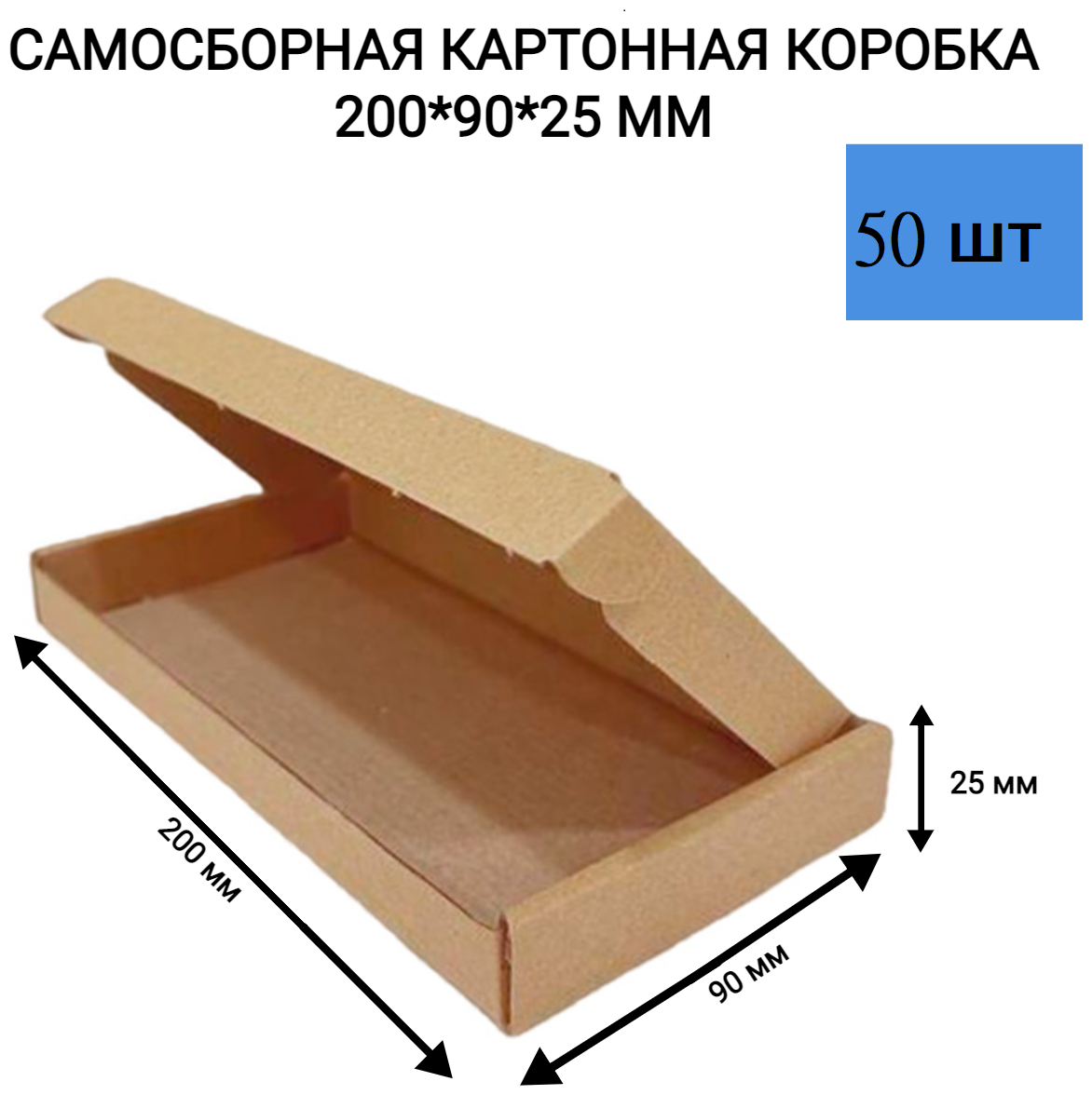 Самосборная картонная коробка 200*90*25 мм. 50 шт