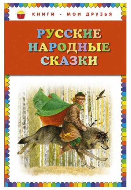 Русские народные сказки (ил. Ю. Николаева) 978-5-699-75731-2