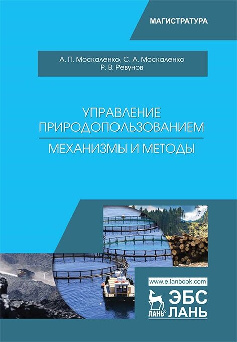 Москаленко А. П. "Управление природопользованием. Механизмы и методы"