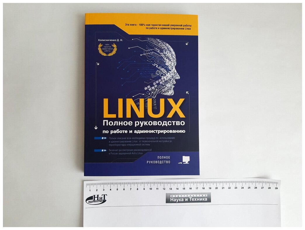 LINUX Полное руководство по работе и администрированию - фото №8