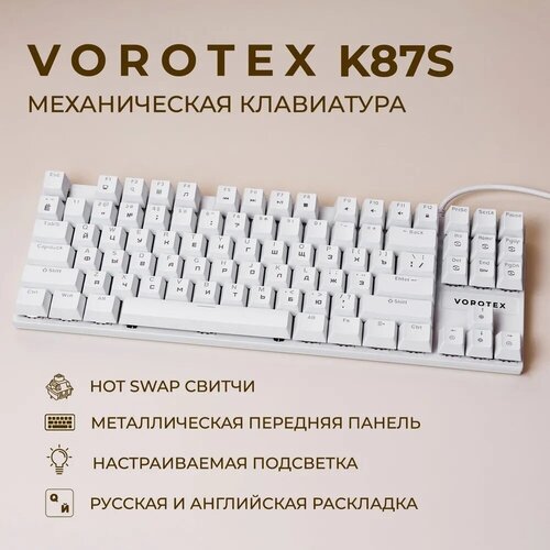 Игровая клавиатура VOROTEX K87S Red Switch, белый, русская