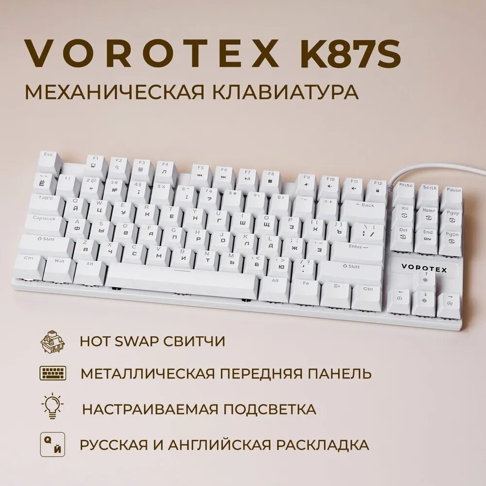Клавиатура игровая проводная VOROTEX K87S Blue Switch, русская раскладка (Белый)