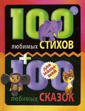 Маршак С. Я, Михалков С. В, Чуковский К. И. и др. 100 любимых стихов и 100 любимых сказок для малышей. 100 стихов и сказок