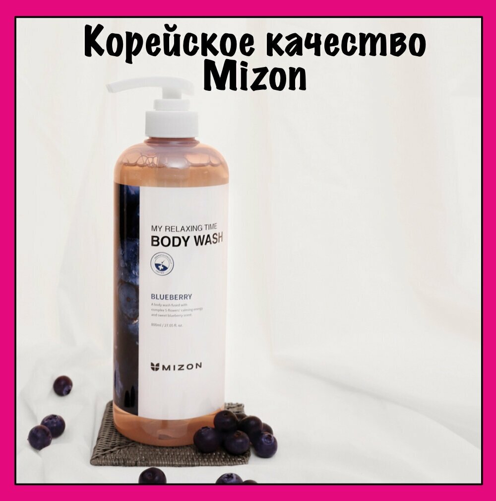 Mizon Гель для душа с экстрактом голубики, My relaxing time body wash blueberry, 800 мл