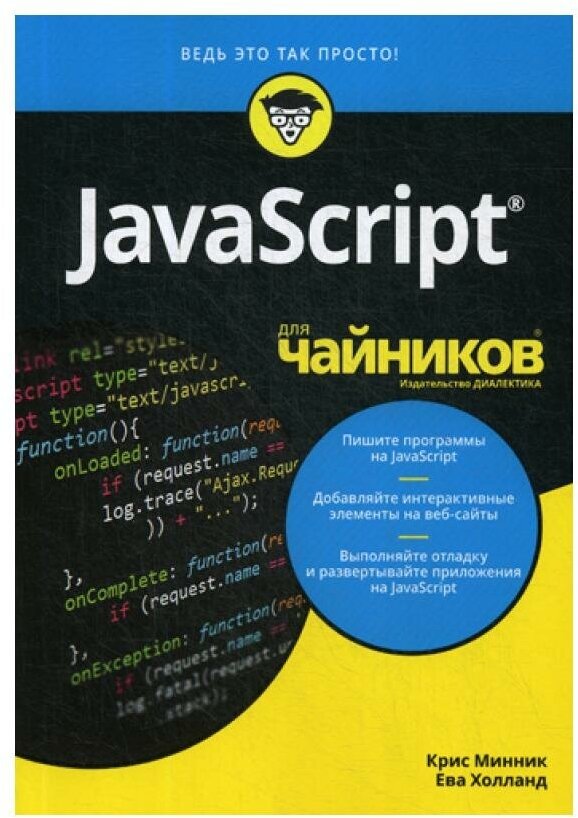 Для "чайников" JavaScript