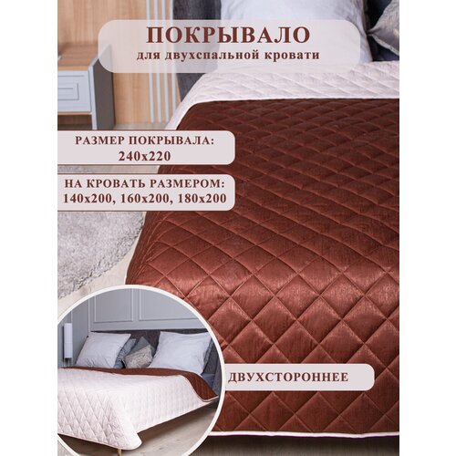 Покрывало на кровать стеганое двустороннее непромокаемое 240х220