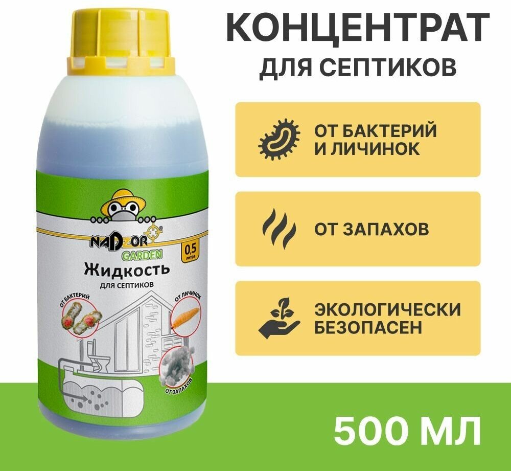 Жидкий концентрат для септиков Nadzor Garden, 0.5 л