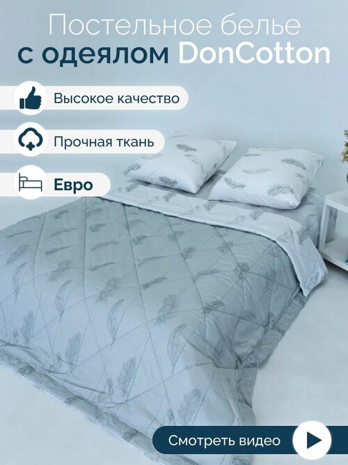 Комплект с одеялом DonCotton 