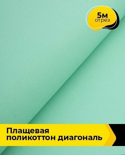 Ткань для шитья и рукоделия Плащевая поликоттон диагональ 5 м * 150 см, мятный 012