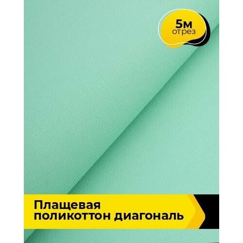 Ткань для шитья и рукоделия Плащевая поликоттон диагональ 5 м * 150 см, мятный 012