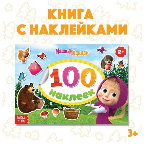 Альбом 100 наклеек «Поиграй со мною» Маша и Медведь