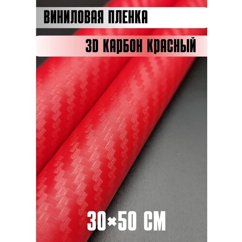 Автовинил карбон Самоклеящаяся защитная пленка 50х30 см красный